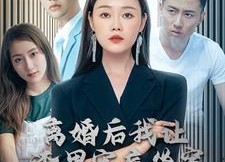 【离婚后我让渣男牢底坐穿】78集在线短剧完整观看