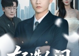 【轻选人间】63集短剧免费全集线上观看