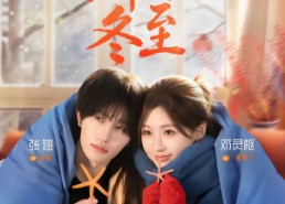【那年冬至】81集短剧免费全集速来看
