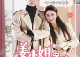 【姜小姐您的好友已上线】70集免费短剧在线全集观