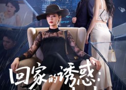 【回家的诱惑：宛如归来】63集短剧在线免费畅看