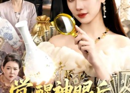 【觉醒神眼后，我看穿一切】98集超火短剧在线观看