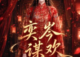 【奕岑谋欢】48集短剧免费全集流畅观看