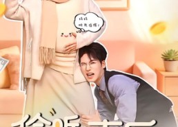 【偷听心声后，我成了人生赢家】70集短剧在线免费悦看