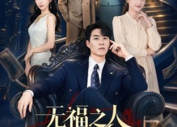【无福之人不进有福之家】50集短剧免费全集赏观