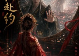【红妆赴约】60集短剧全集免费在线赏