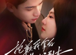 【抱歉我拿的是女主剧本】64集短剧全集免费畅看