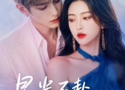 【星光不赴旧时风】55集短剧免费全集畅快观看