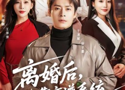 【离婚后，我靠离谱系统风生水起】82集精彩短剧全集速看