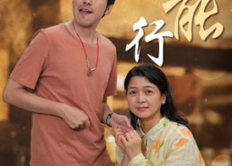 【我能行】26集短剧在线轻松观看