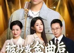 【被抄袭金曲后，我笑了】46集免费短剧全集赏看