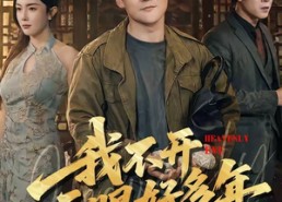 【我不开天眼好多年】76集短剧全集免费观享