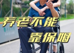 【养老不能靠保姆】60集短剧全集免费观