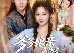 【爹爹娘亲我快要藏不住了】61集短剧免费在线悦看