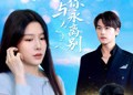 【此生与你永离别】50集短剧免费全集在线赏