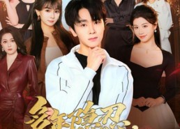 【多年隐忍换我起大运了】80集短剧完整免费观映