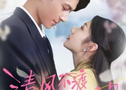 【清风不渡明月】53集热门短剧在线追看