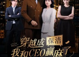 【穿越成保洁，我和CEO赢麻了】6集全短剧免费畅看全集