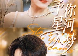 【予你星河入梦】91集短剧在线免费观