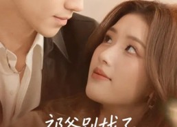 【祁爷别找了，夫人她进城了】70集短剧在线免费赏看