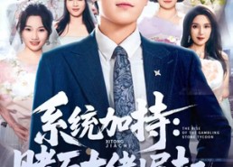 【少年赌神：从原石到顶流】77集短剧在线完整观看