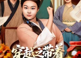 【穿越之带着超市去种田】83集短剧免费在线观看全集