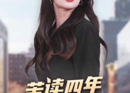 【苦读四年回村后我杀疯了】70集高清短剧全集免费看