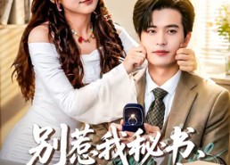 【别惹我秘书，她嘴开过光】74集短剧免费高清观看