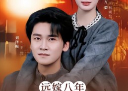 【远嫁八年，回娘家难如登天】57集短剧免费全集在线瞧