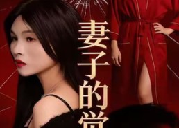 【妻子的觉醒】34集短剧全集在线赏看