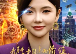 【我能看见东西价值，成了富贵花】80集短剧全集免费在线观看站