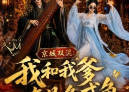 【京城双混：我和我爹真是条咸鱼】58集短剧免费全集随时看