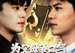 【为父母争口气我压上一切】80集免费短剧在线高清看