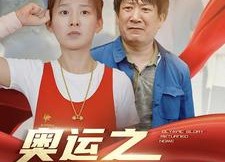 【奥运之衣锦还乡】92集免费短剧在线追看