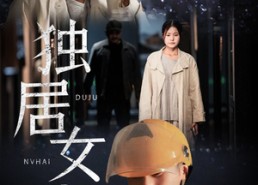 【独居女孩】60集短剧免费在线尽情览