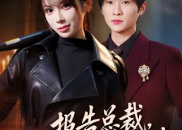 【报告总裁，夫人腹肌有八块】76集超火短剧全集免费瞧