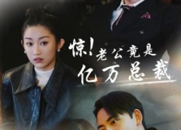 【惊！老公竟是亿万总裁】80集夸克短剧在线免费览