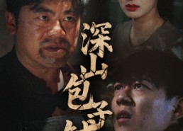 【深山包子铺】35集短剧全集免费在线速看