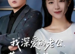 【我深爱的老公，惹了不该惹的我】60集短剧免费全集在线畅看