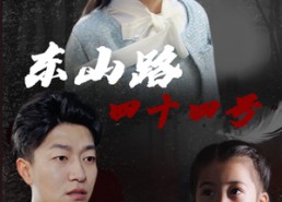 【东山路四十四号】32集短剧在线高清观看