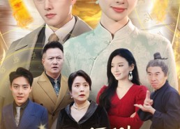 【在线预测她成了锦鲤女神】50集短剧全集免费观瞧