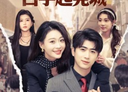 【与美同行，白手起莞城】79集短剧全集免费畅快看