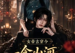 【女帝古穿今一念山河，一念深情】79集短剧免费在线高清赏看