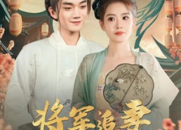【将军追妻路漫长】78集短剧免费在线速看