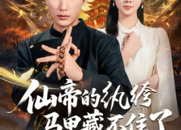 【仙帝的纨绔马甲藏不住了】84集完整短剧免费在线看