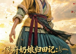 【侯府奶娘归田记：开荒基建养全家】81集短剧免费在线看全集版