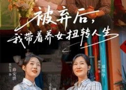 【被弃后，我带着养女扭转人生】66集短剧全集免费赏阅