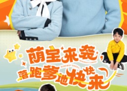 【萌宝来袭，落跑爹地快快来】73集免费短剧在线观享