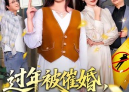 【过年被催婚，我靠相亲系统暴富了】82集短剧免费全集在线赏