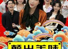 【颠出美味】30集免费短剧在线全集赏
